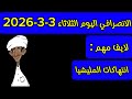 الانصرافي اليوم الثلاثاء 3 3 2026
