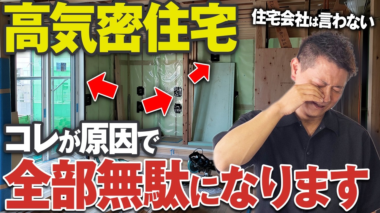 プロが教える！高気密にするなら絶対に注意するべき3か所とは？【高断熱/サッシ/コンセント/断熱材】
