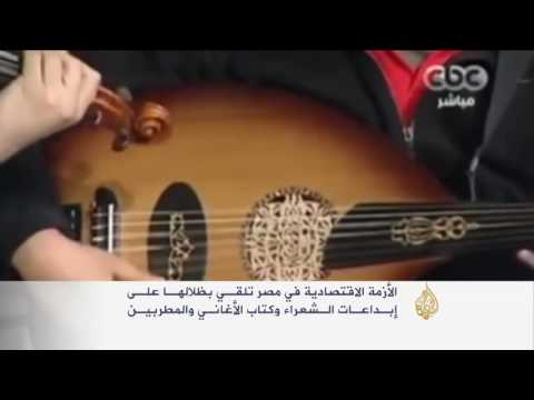 الأزمة الاقتصادية في مصر تلقي بظلالها على المبدعين