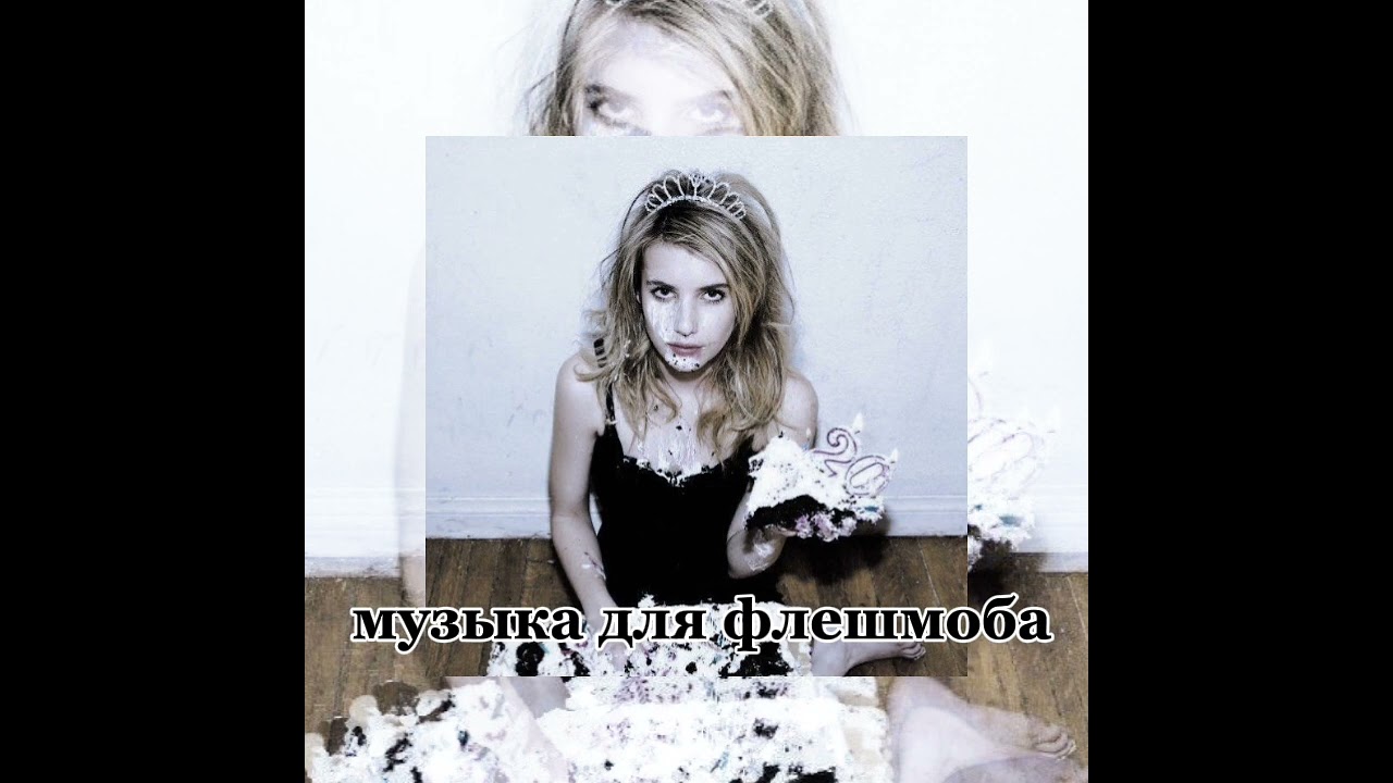 🫐музыка для флешмоба🫐