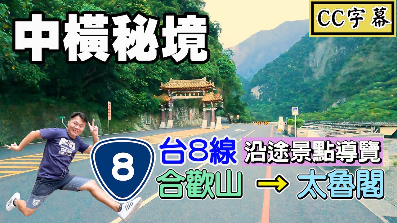 (CC字幕)台8線中橫合歡山到太魯閣沿途景點開箱，而且還發掘了許多中橫的秘境！！(花蓮遊ep7)|愚公峭壁、碧綠神木、岳王亭吊橋、九曲洞步道、流芳橋觀景台、長春祠|花蓮景點、中橫景點、中橫秘境