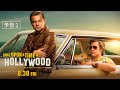 「ワンス・アポン・ア・タイム・イン・ハリウッド」予告編2