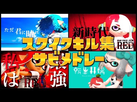【総集編】スクイックリンキル集サビメドレー【Splatoon2】【ウデマエX】