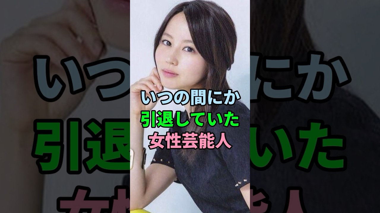 いつの間にか引退していた女性芸能人4人 #shorts #芸能人 #堀北真希 #渡辺麻友 #桜井幸子#アン・ルイス