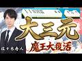 【役満】"魔王"佐々木寿人 不撓不屈の大三元!!【麻雀】