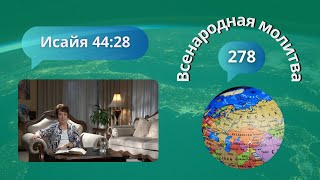 278. Всенародная молитва. Исаия 44:28 - 21 мая