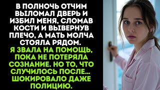 видео: В полночь отчим выломал дверь и избил меня, сломав кости и вывернув плечо, а мать молча стояла рядом картинка: В полночь отчим выломал дверь и избил меня, сломав кости и вывернув плечо, а мать молча стояла рядом