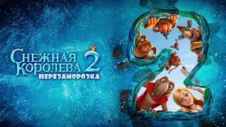 Mark Willott — Не просто отражение (Снежная Королева 2:Перезаморозка)