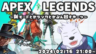 【APEX】APEX LEGENDS ~新モードとかランクとかぶん回すやーつ~【六連星ヘキサ】