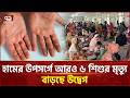 শিশু ওয়ার্ডে রোগীর চাপ কয়েকগুণ বেশি, সংকটে হাসপাতাল | Measles Outbreak | Ekattor TV