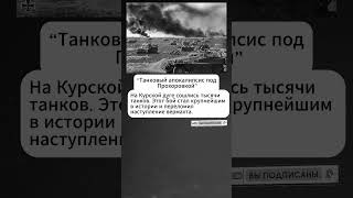 Танковая битва всех времен и народов!#армия #интересныефакты #история #вов