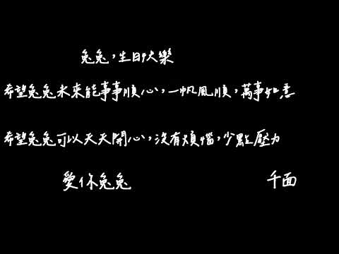 【兔兔希凜 Kilin Usagi】謝謝小可愛們的愛心 ❤ 有你們兔兔很幸福 | 2025生日祝福影片