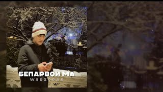 werzodak - Бепарвои ма [ original audio 2024]