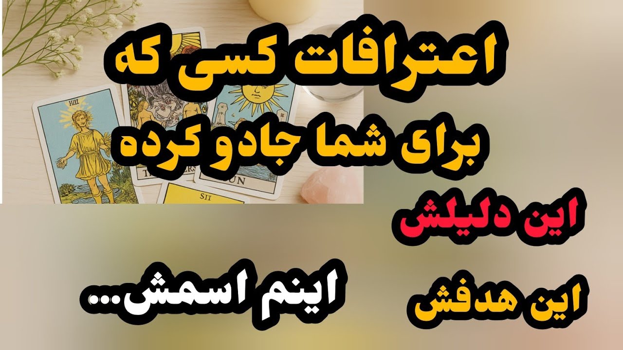 فال تاروت آدم و حوا - اعترافات کسی که برای شما جادو کرده این دليلش این هدفش اینم اسمش...