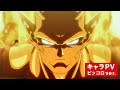 映画『ドラゴンボール超 スーパーヒーロー』キャラクターPV(ピッコロver.)