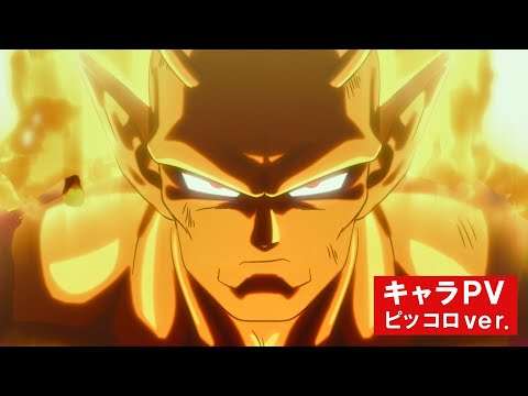 映画『ドラゴンボール超 スーパーヒーロー』キャラクターPV（ピッコロver.）