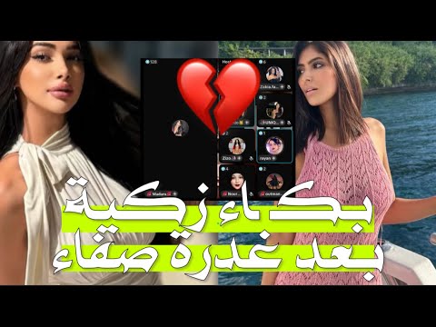 زكية باك ية بعد تصوف من صفاء التي كانت اقرب الناس لها وذلك بتعاونها مع من ماريا