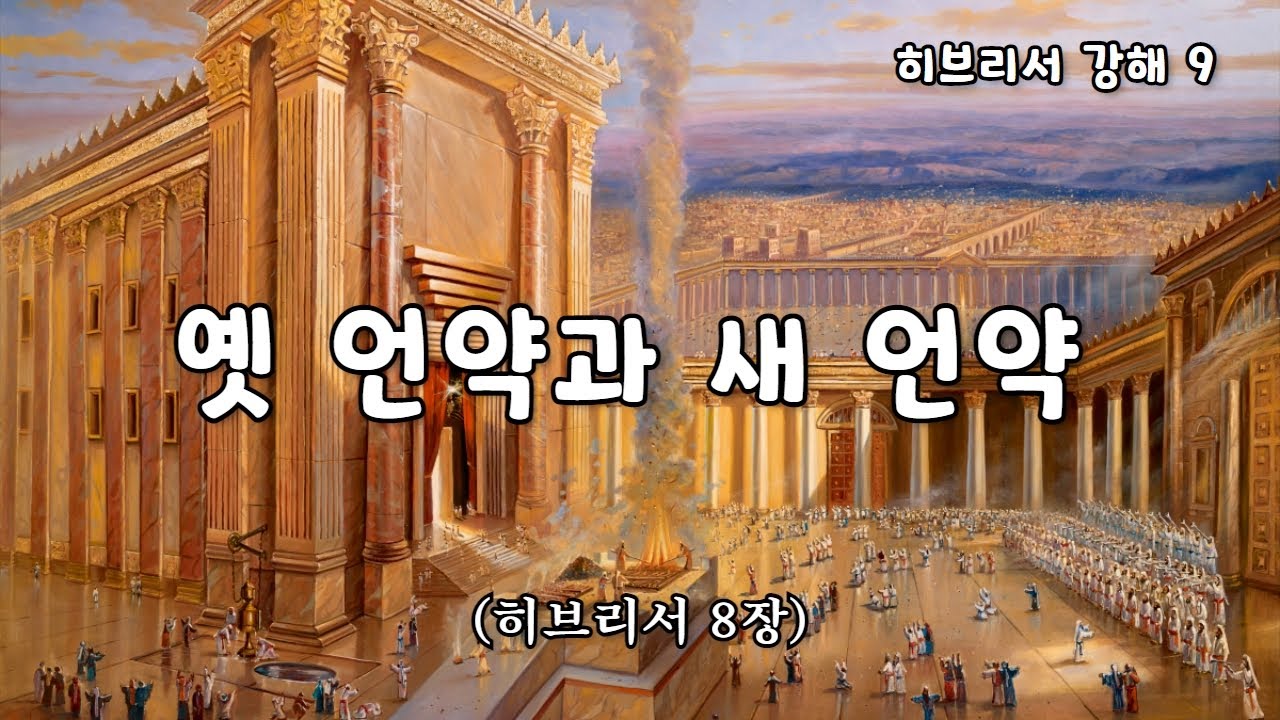 옛 언약과 새 언약 [히브리서 강해_09. 히8장] : 이성준 목사, 진주영광침례교회, 킹제임스 흠정역성경 (2023.04.16 ...