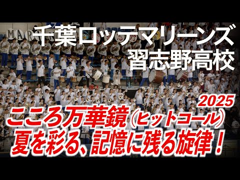 【2025最新】千葉ロッテマリーンズ x 習志野高校吹奏楽部  こころ万華鏡 (ヒットコール)【美爆音】【ハイレゾ録音】
