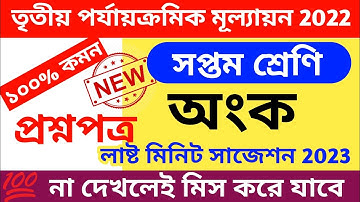 class 7 math 3rd unit test question paper 2022 || class 7 third unit test math question paper 2022