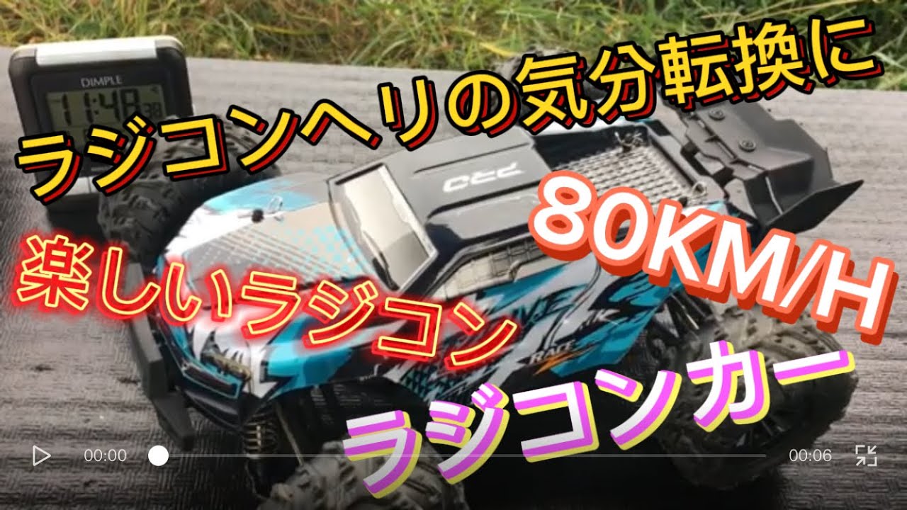 ラジコンカー　MAX 80KM/H ブラシレスモーター