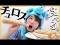 【ASMR】ディズニー気分でコストコのチュロス食べる🎡【モッパン】