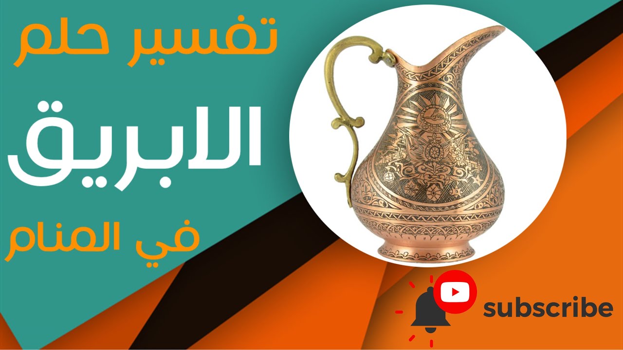 تفسير حلم الابريق - ما معنى رؤية الابريق في المنام؟
