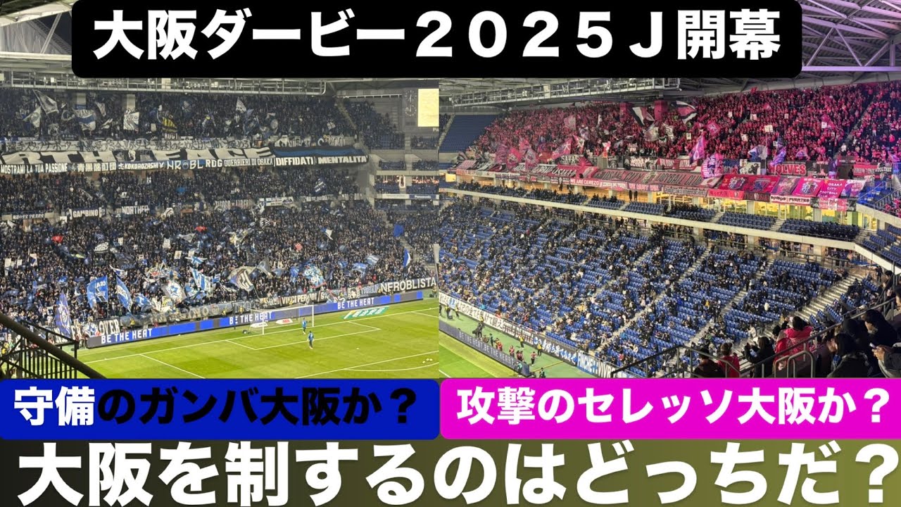【Ｊリーグ】ガンバ大阪vsセレッソ大阪の天下分け目の大阪ダービーを現場で体感し心が震えた試合をみんなに見てほしいvlog【大阪ダービー】