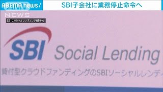 SBI子会社に業務停止命令へ　380億円融資も事業頓挫(2021年5月22日)