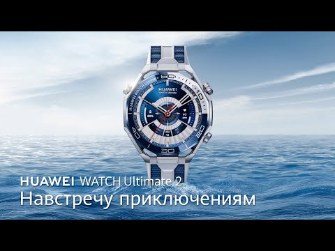 HUAWEI WATCH Ultimate 2 - Навстречу приключениям
