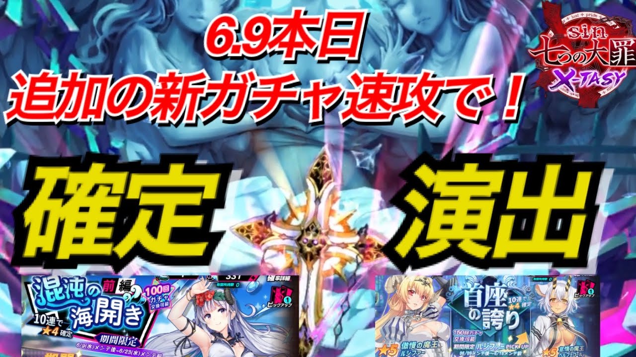 Sin七つの大罪x Tasy 実況08 本日6月9日実装 新ガチャ速攻で回したら確定演出アザーーーーす Sin七つの大罪xtasy 大罪 X 実況動画youtuberを応援するブログ
