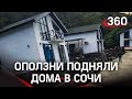 Дома «поехали» под Сочи  - из-за оползня разрушены 20 коттеджей