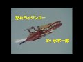イナズマン 挿入歌 怒れライジンゴー イナズマン 挿入歌 怒れライジンゴー