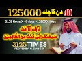 Ayat Kareema 3125 Times Sawa Lakh Ayat E Karima Chilla 125000 Ayat Karima Zikr Wazifa Chilla