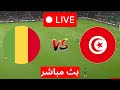 بث مباشر مباراة تونس و مالي كأس امم افريقية محاكاة مباراة اليوم مالي ضد تونس PES LIVE 
