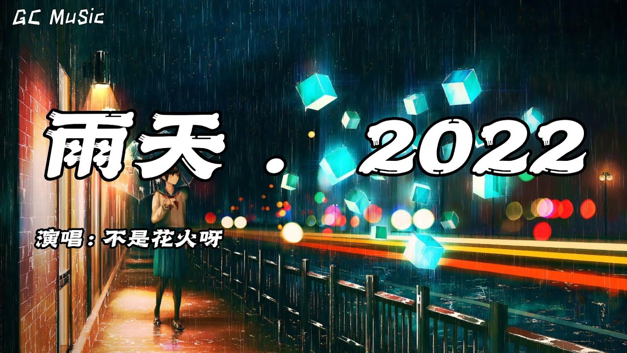 不是花火呀 - 雨天·2022 (温柔女孩版) 【动态歌词】🎶谁能体谅 我的雨天 所以情愿回你身边 此刻脚步 会慢一些 如此坚决 你却越来越远 ...