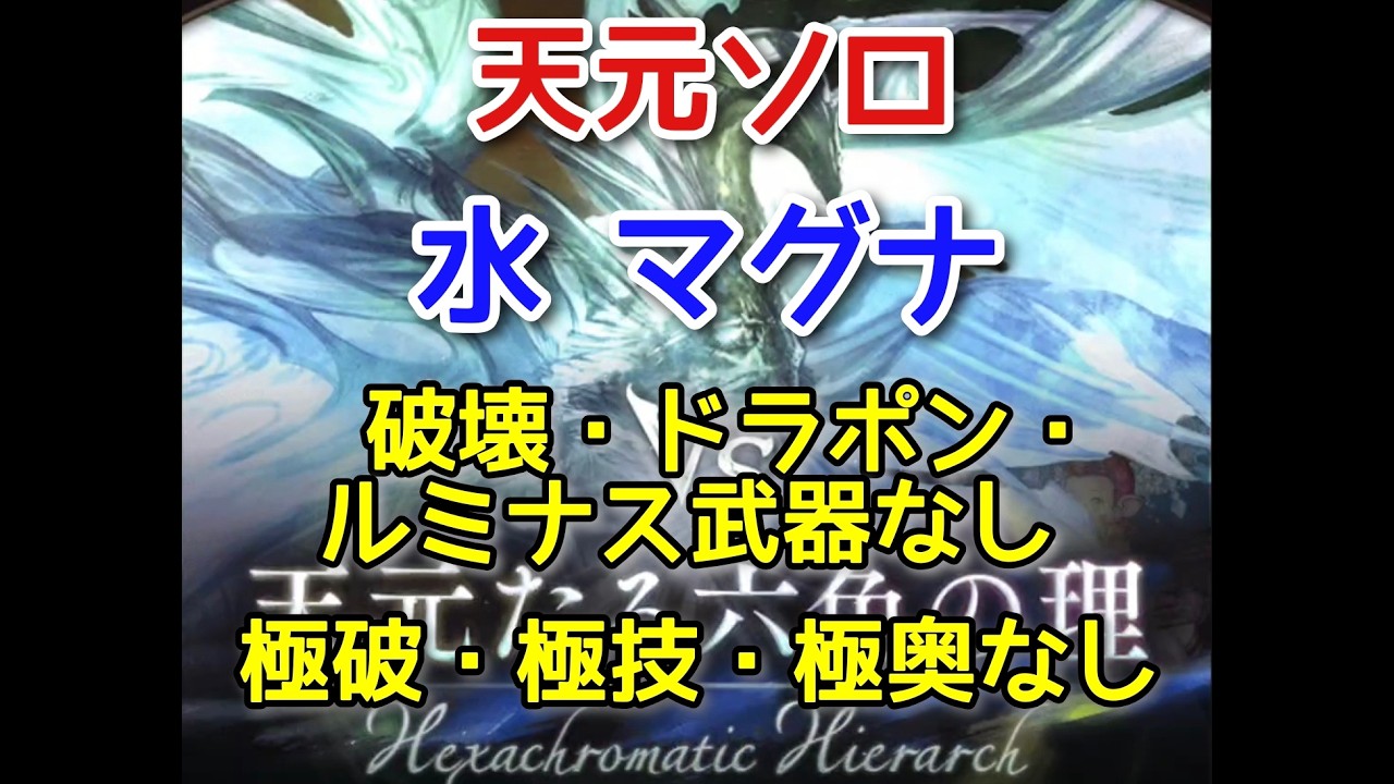 【グラブル】マルチ版天元ソロ 水マグナ 破壊・ドラポン・ルミナス武器なし(スマホ操作)