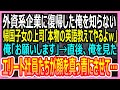 【感動する話】大手外資系企業に復帰した俺を知らない帰国子女の上司「俺が本物の英語教えてやるよw」俺「ありがとうございます」→直後、社員たちが顔を真っ青にさせて…【いい話・朗読・泣ける話】