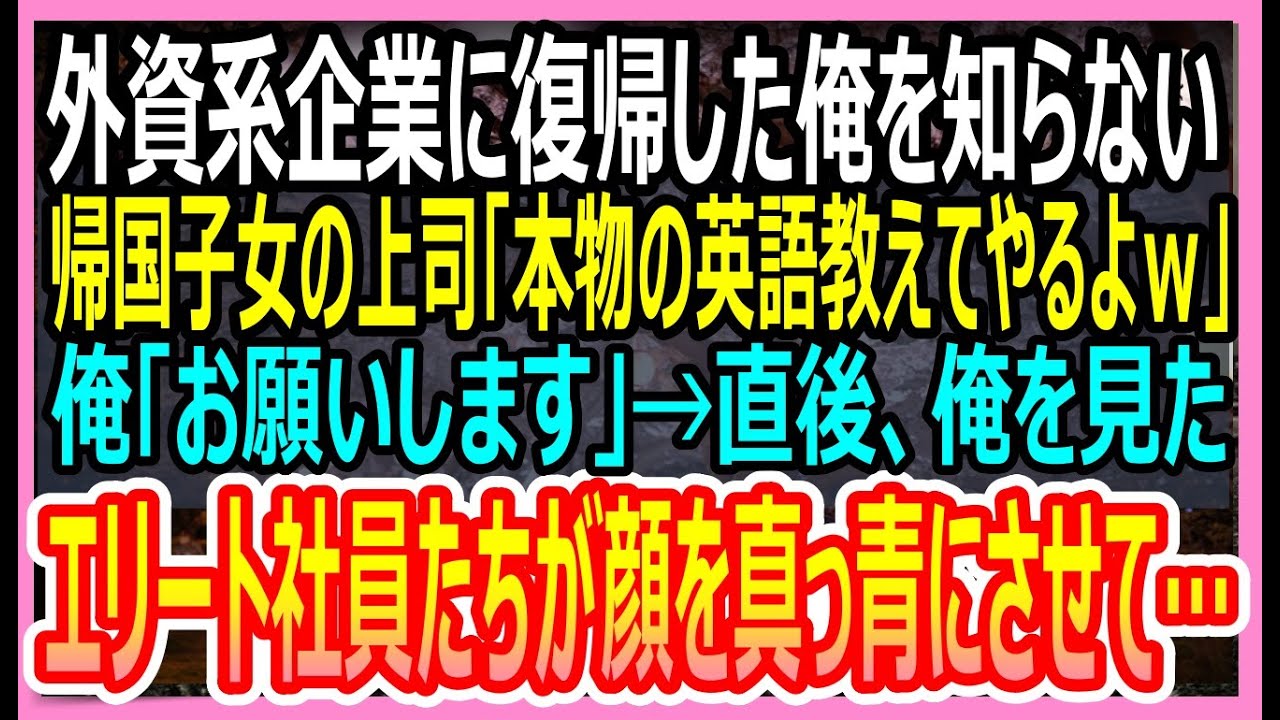 【感動する話】大手外資系企業に復帰した俺を知らない帰国子女の上司「俺が本物の英語教えてやるよｗ」俺「ありがとうございます」→直後、社員たちが顔を真っ青にさせて…【いい話・朗読・泣ける話】