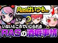 【30kill】CRフルパランク無双！いないとこでも酒癖のことでイジられるRas【APEX/エーペックス】w/Mondo,Cpt