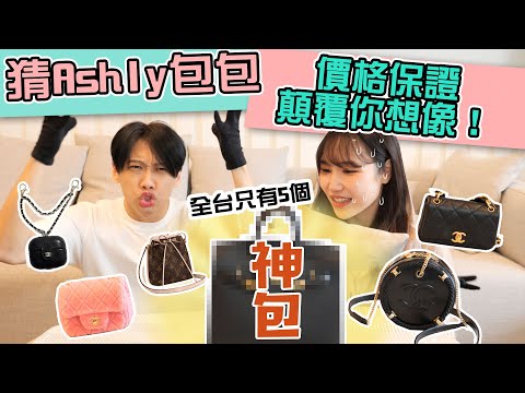 這群人尼克｜Ashly｜猜Ashly的包包 價格保證顛覆你想像！