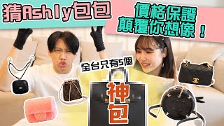 這群人尼克｜Ashly｜猜Ashly的包包 價格保證顛覆你想像！