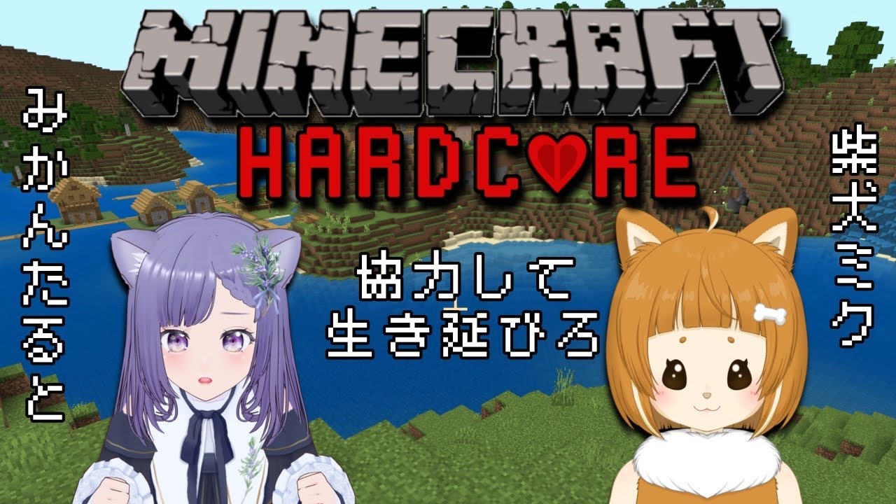 #6【マインクラフト ハードコア】ハードコアに挑戦！？初心者でも頑張ります！！ みかたる 柴犬ミク 【コラボ】実況