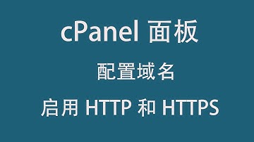 cPanel中配置网站的域名以及启用HTTP和HTTPS，配置ssl证书