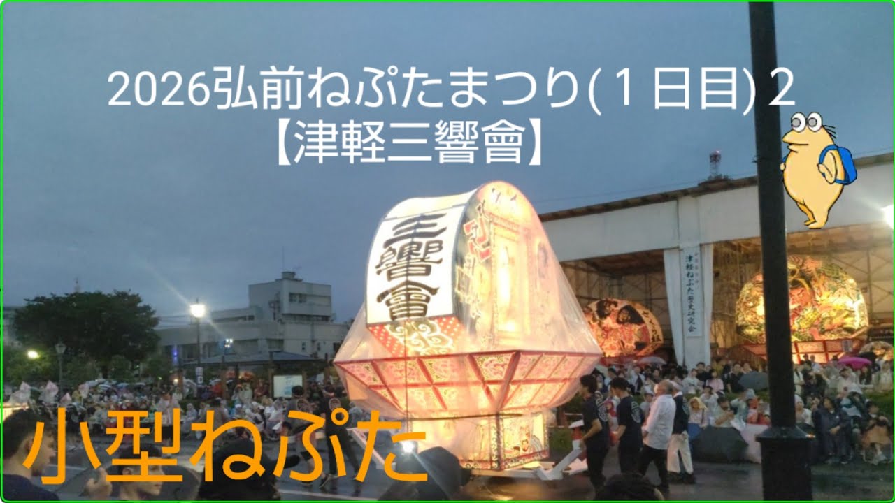 ねね様 2026弘前ねぷたまつり(1日目)2 【津軽三響會】 - YouTube