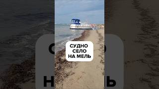 Судно село на мель #анапа