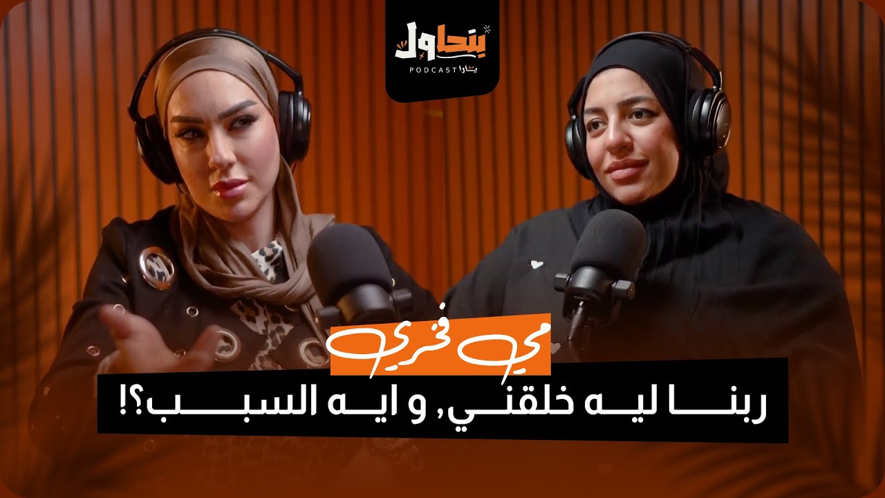 بودكاست بنحاول حلقة ٧ l ربنا ليه خلقني و ايه السبب - مي فخري