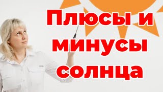 видео: Солнце: плюсы и минусы. Доктор Лисенкова картинка: Солнце: плюсы и минусы. Доктор Лисенкова