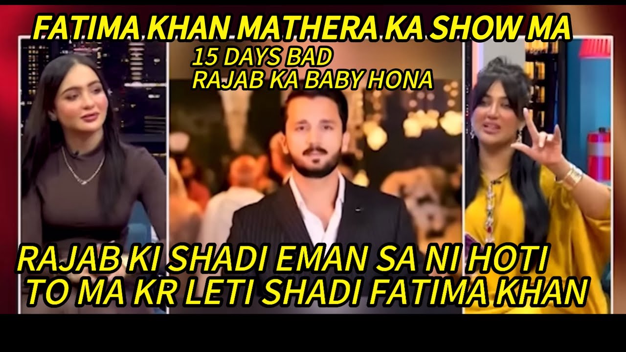 FATIMA MATHERA KA SHOW MA 😳RAJAB KI SHADI NI HOTI EMAN SA TO MA KRTI 😡RAJAB KA 15 DAYS MA BABY ANA❤️