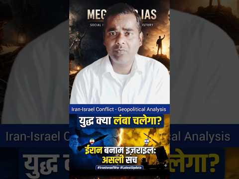 Iran-Israel Conflict: Geopolitical Analysis | Kya ye lambi jung hogi? #shorts #iranisraelwar
